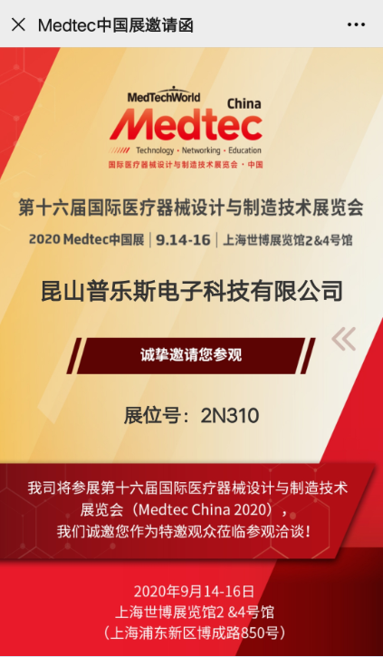 球速等离子表面处理展会邀请函