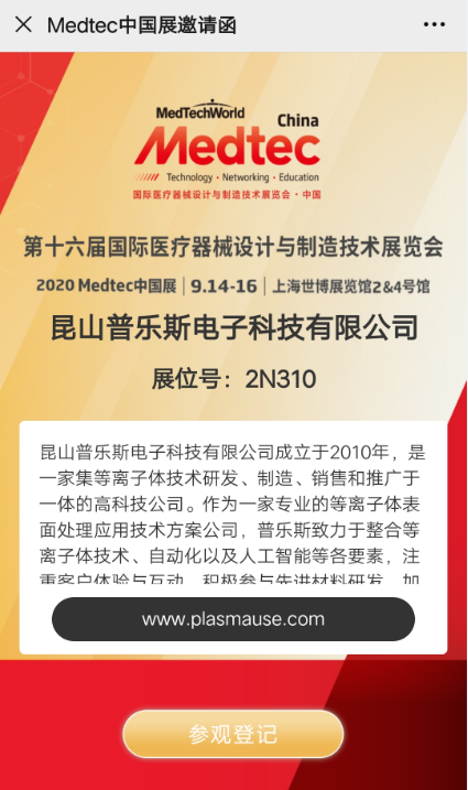 球速等离子表面处理展会邀请函