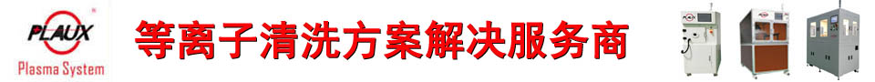 球速等离子清洗机