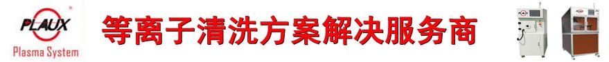 球速等离子清洗机
