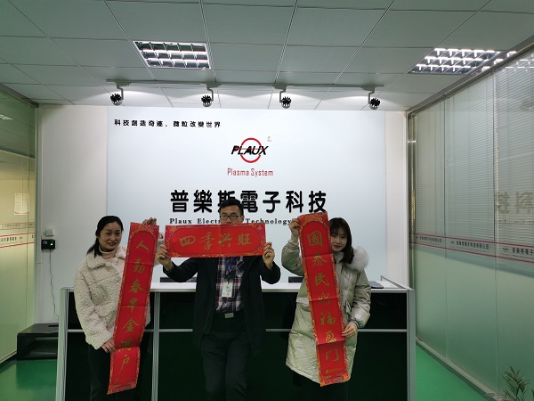 球速等离子清洗机春节放假了