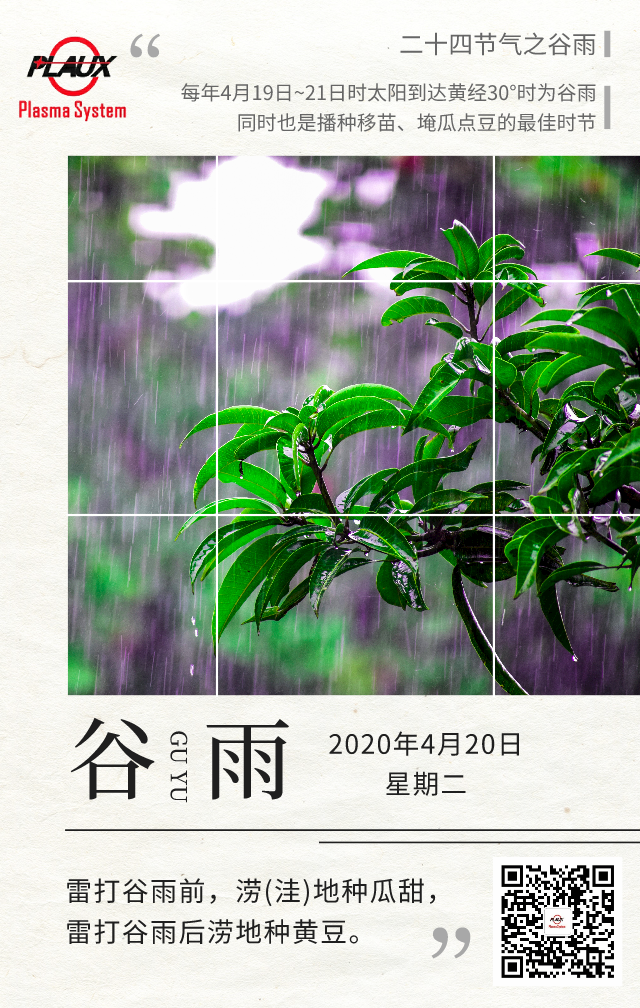 球速祝大家谷雨风调雨顺