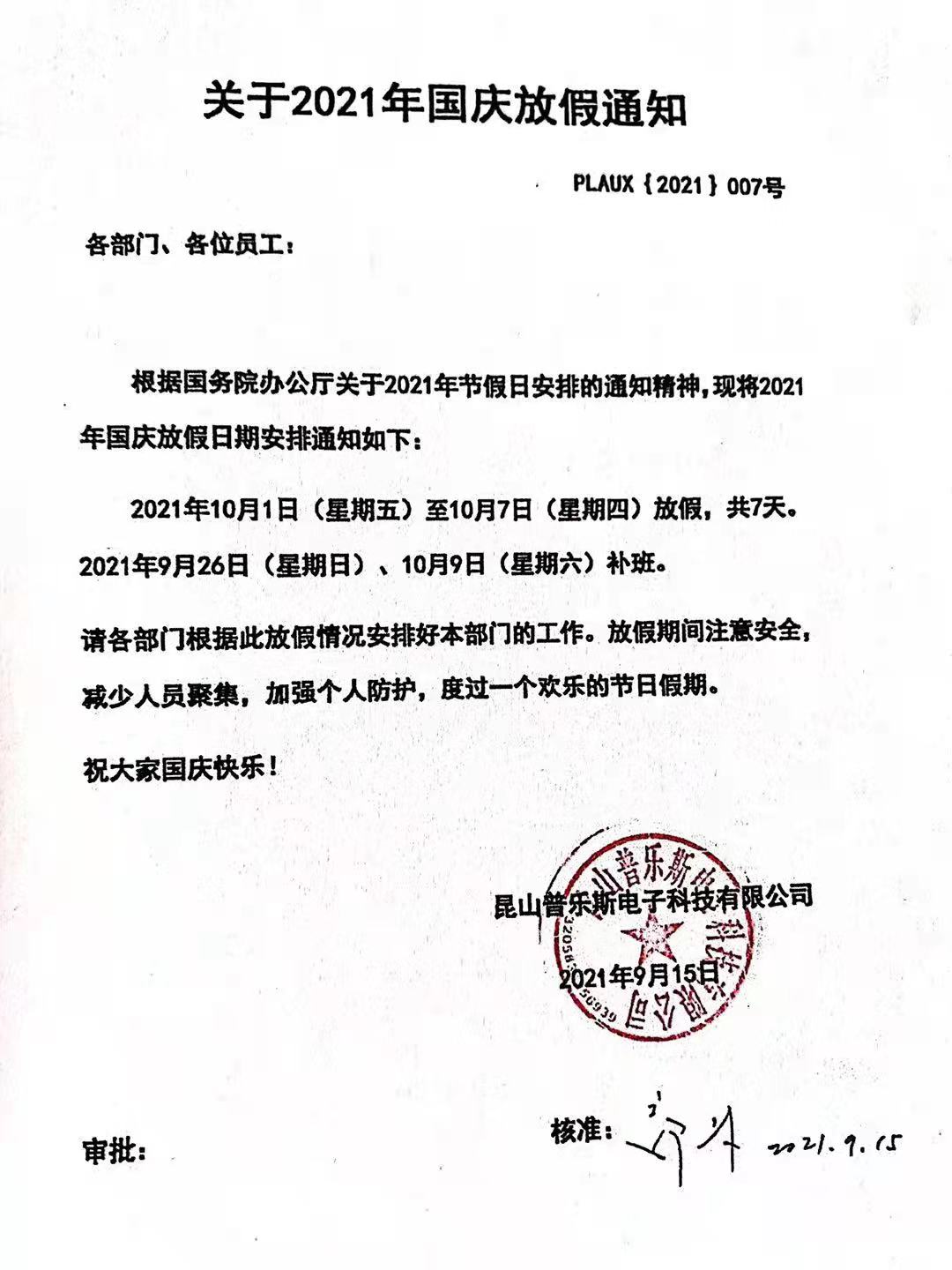 球速十一国庆放假通知