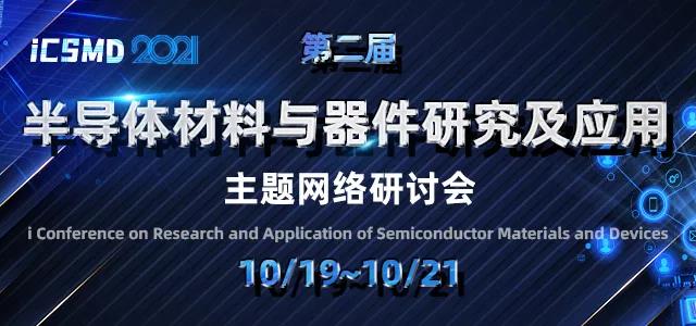 球速等离子清洗机将关注半导体材料与器件研究及应用研讨会