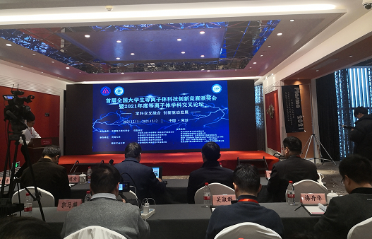 球速电子受邀参加全国大学生等离子体学科交叉论坛