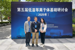 球速总经理参加第五届低温等离子体基础研讨会——深化等离子技术交流与创新