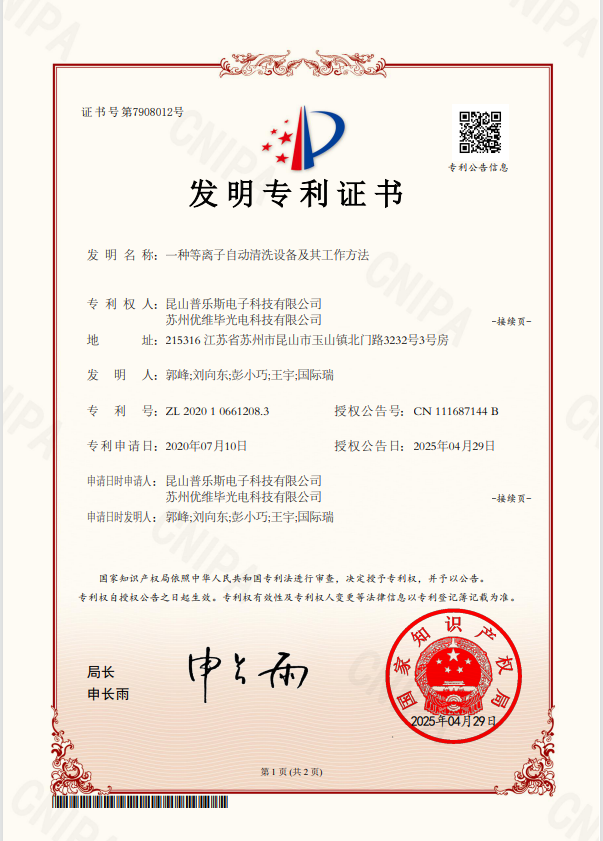 <b>一种等离子自动清洗设备及其工作方法</b>