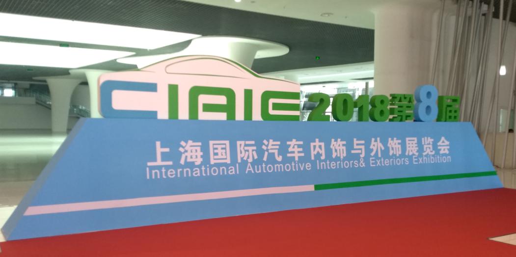 球速参观上海国际汽车内饰与外饰展览会