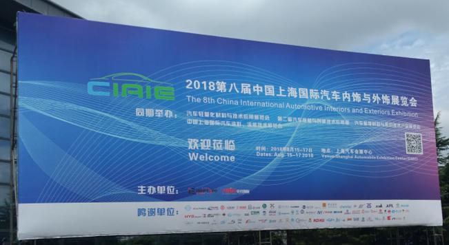 球速参观上海国际汽车内饰与外饰展览会