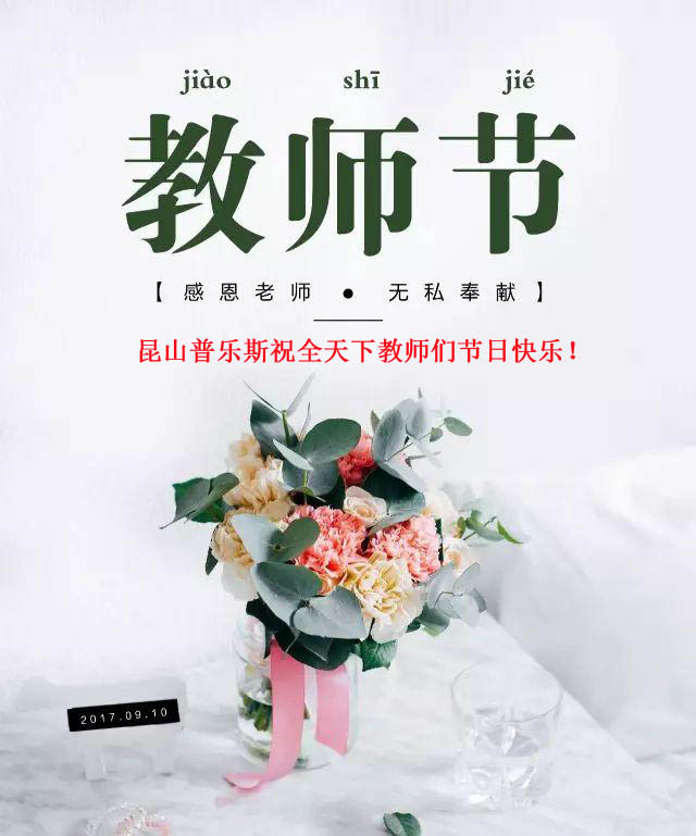球速（PLAUX)祝全天下教师们节日快乐，您辛苦了！