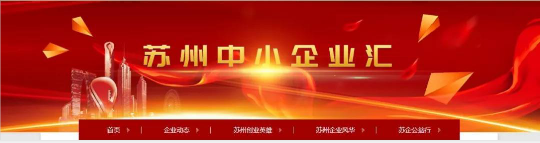 热烈祝贺,苏州广电旗下栏目推荐企业—球速电子榜上有名!