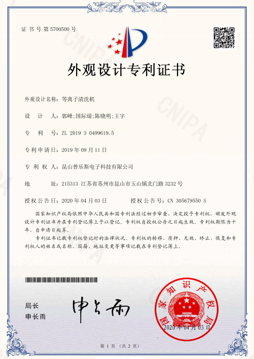 球速等离子清洗机外观设计专利证书