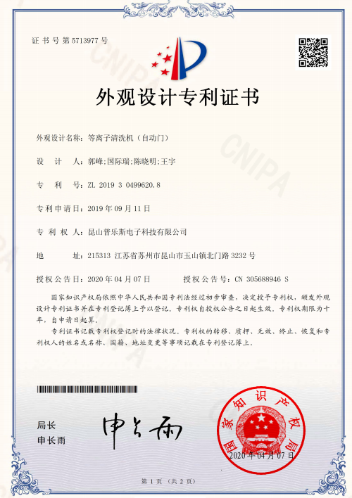 球速等离子清洗机自动门外观设计专利证书