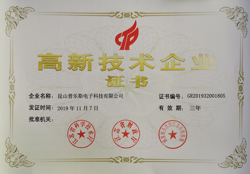 球速等离子清洗机高新技术企业证书