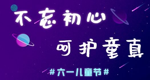 今日儿童节,球速等离子清洗机愿大家童心常在
