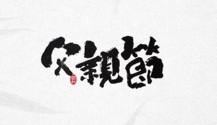感恩！过一个有温度的父亲节！-球速等离子清洗机