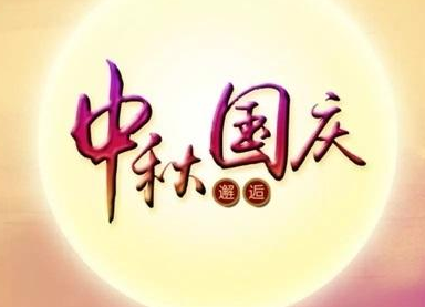 球速等离子清洗机2020国庆中秋双节放假通知