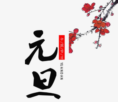 【球速】2021年元旦即至